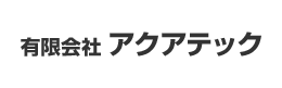 有限会社アクアテック