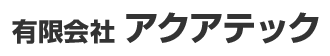 有限会社アクアテック